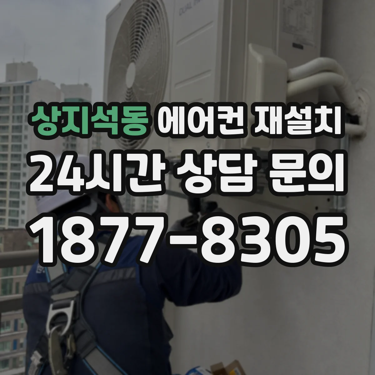 상지석동 에어컨 재설치