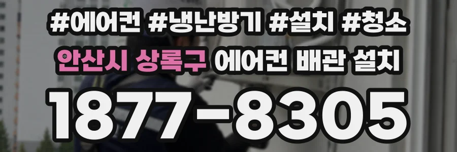 안산시 상록구 에어컨 배관 설치