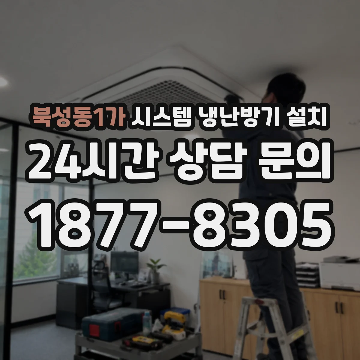 북성동1가 시스템 냉난방기 설치