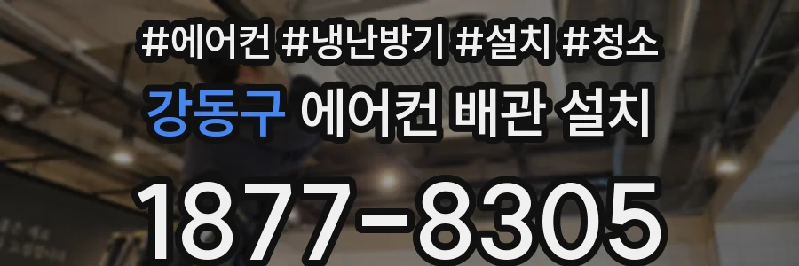 강동구 에어컨 배관 설치