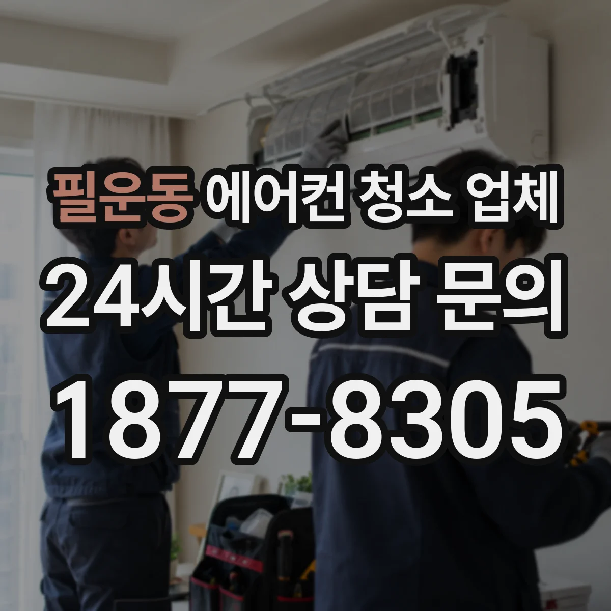 필운동 에어컨 청소 업체