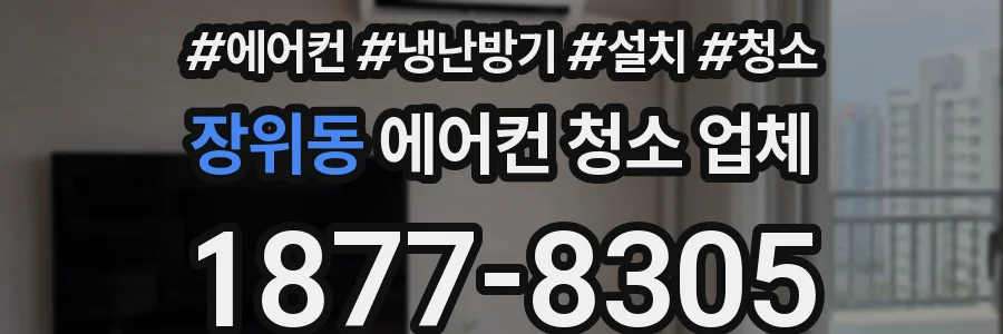 장위동 에어컨 청소 업체