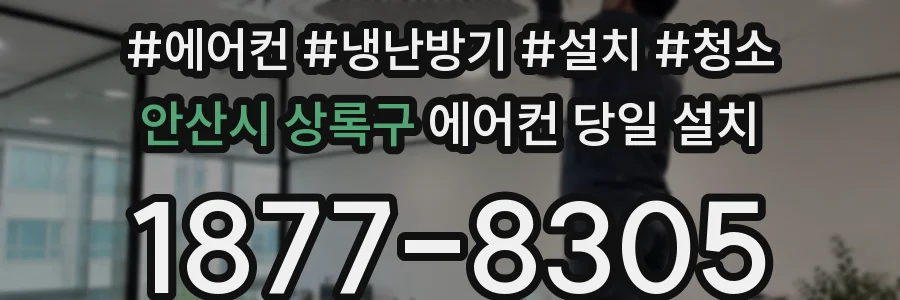 안산시 상록구 에어컨 당일 설치