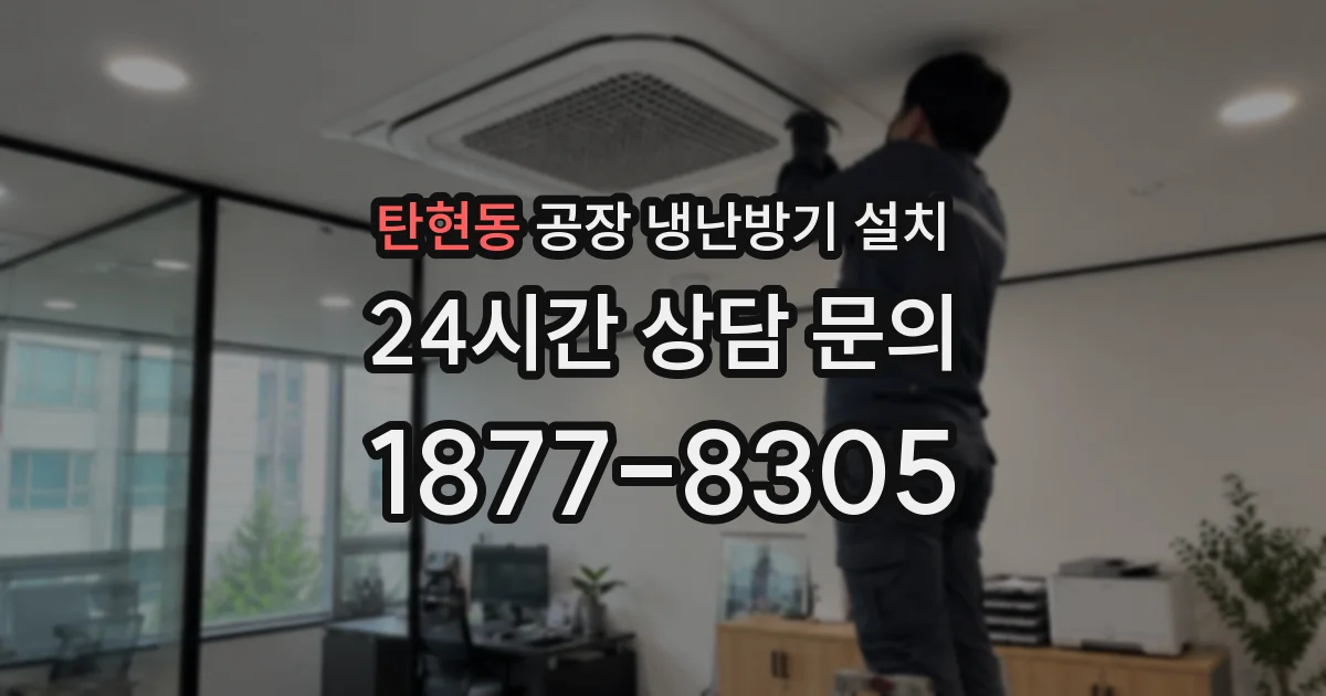 탄현동 공장 냉난방기 설치