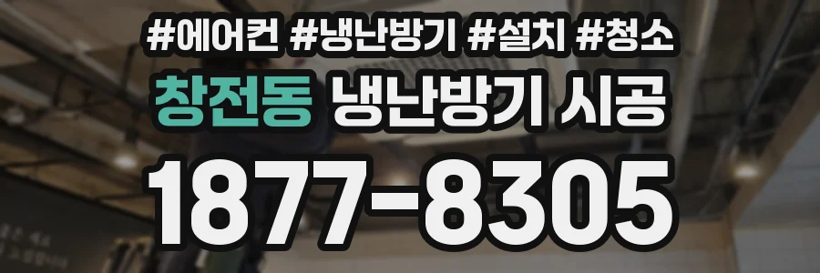 창전동 냉난방기 시공