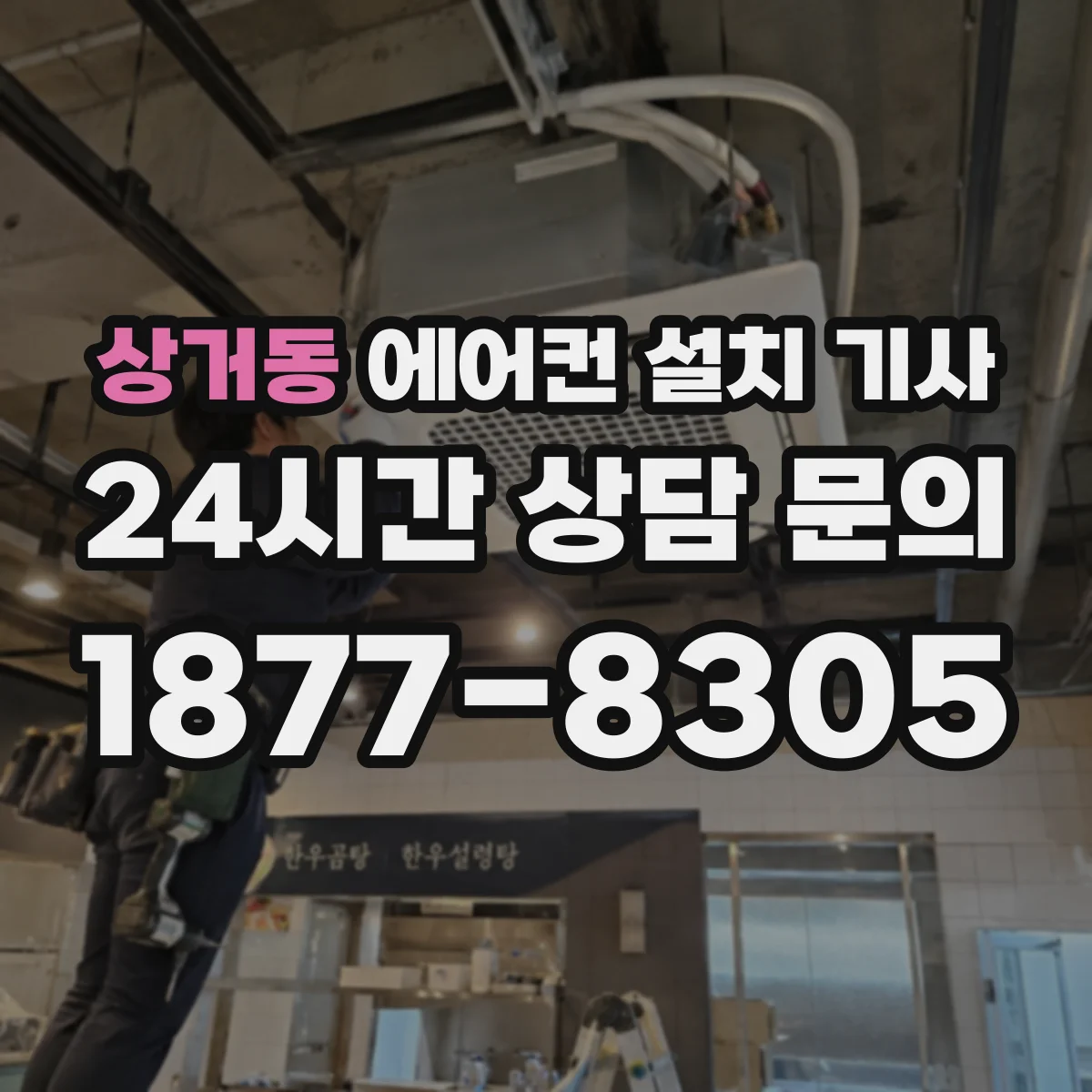 상거동 에어컨 설치 기사