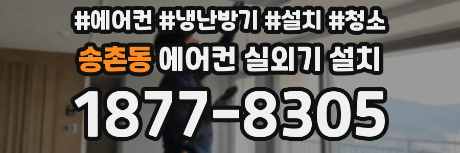 송촌동 에어컨 실외기 설치