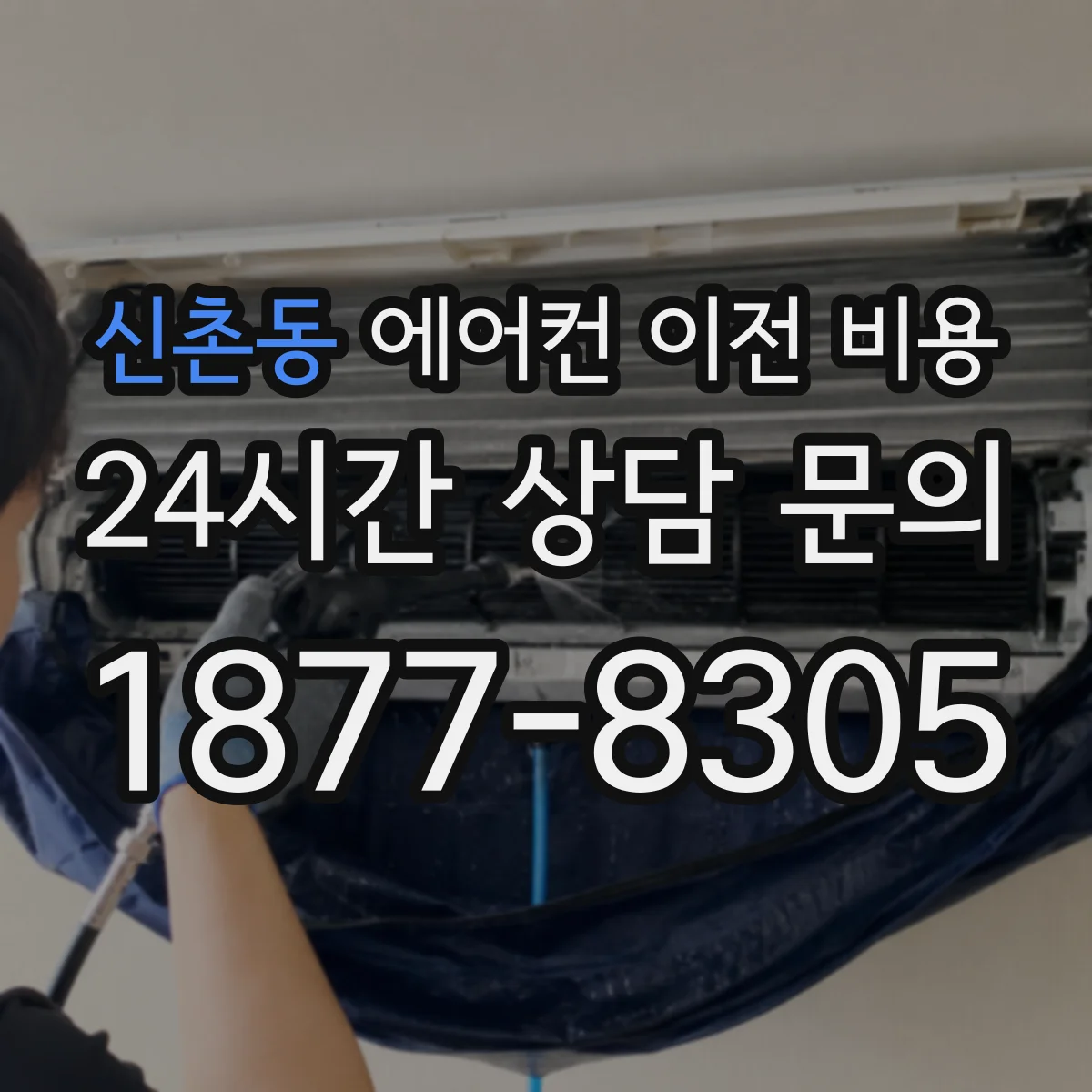 신촌동 에어컨 이전 비용
