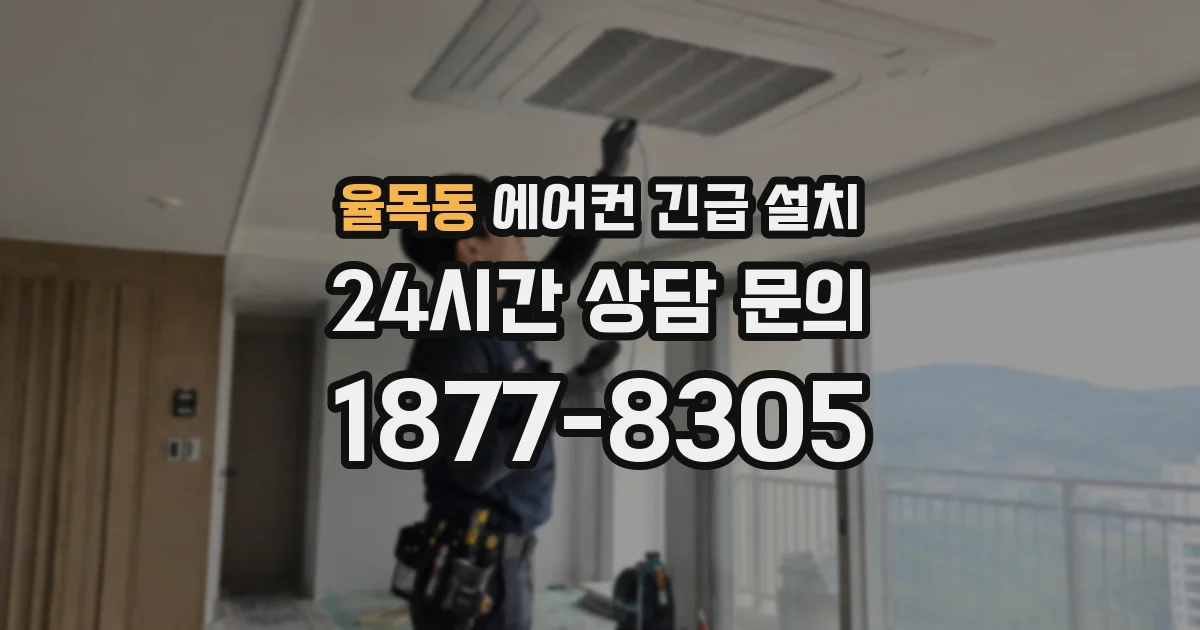 율목동 에어컨 긴급 설치