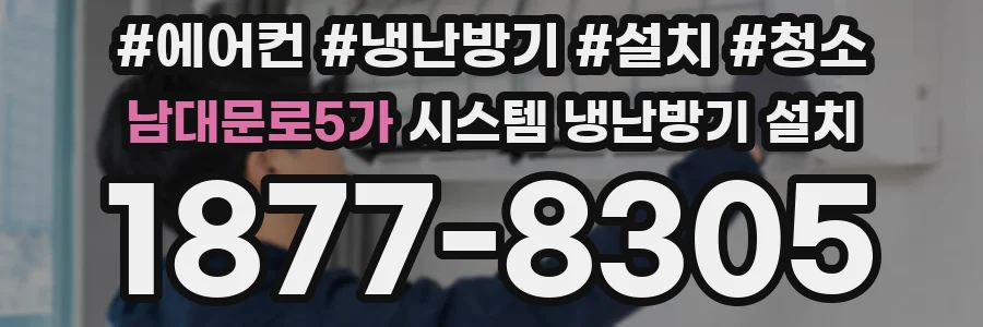 남대문로5가 시스템 냉난방기 설치
