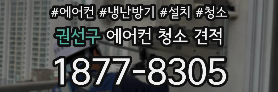 권선구 에어컨 청소 견적