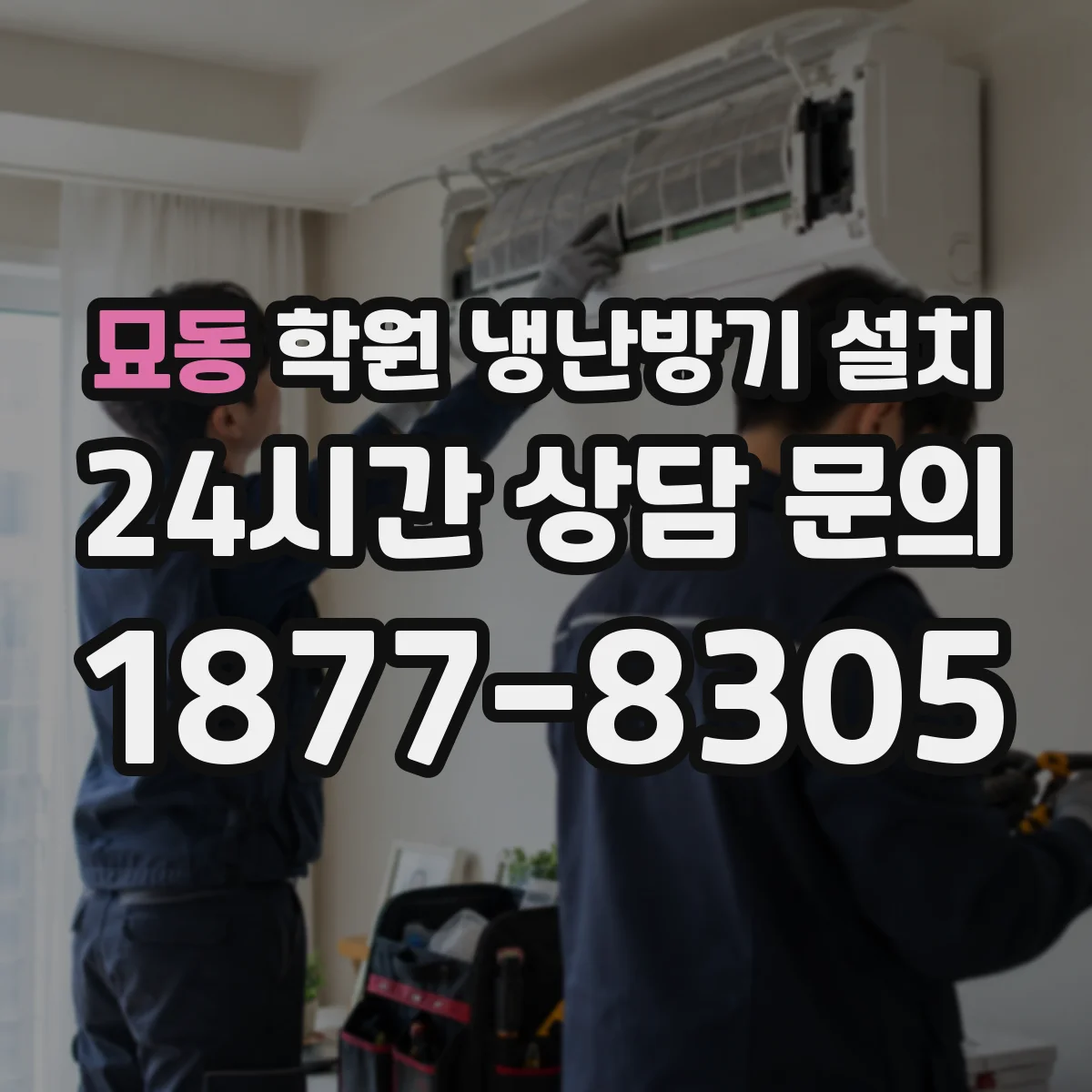 묘동 학원 냉난방기 설치
