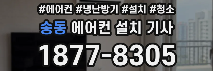 송동 에어컨 설치 기사