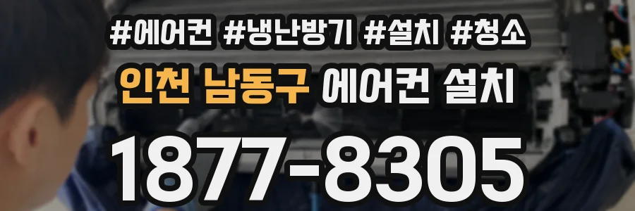인천 남동구 에어컨 설치