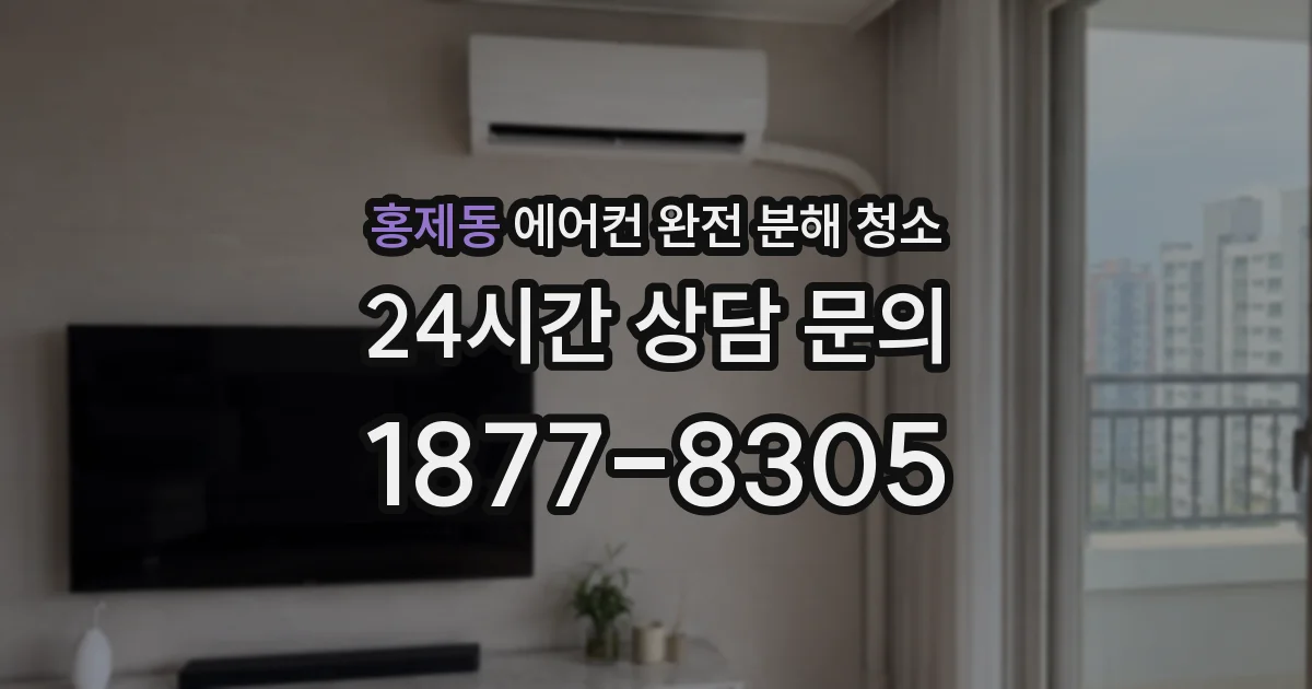 홍제동 에어컨 완전 분해 청소