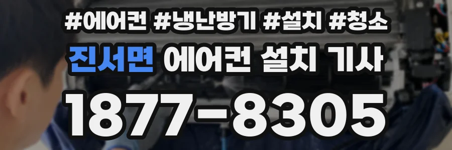진서면 에어컨 설치 기사
