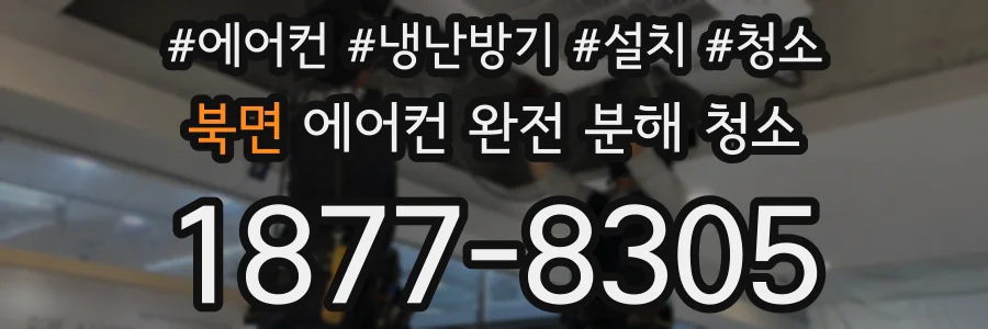 북면 에어컨 완전 분해 청소