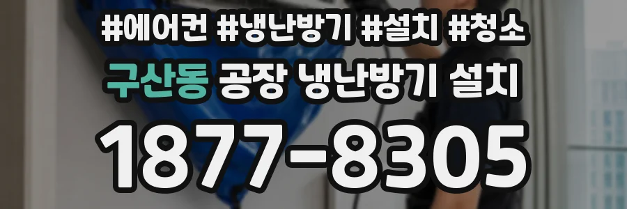구산동 공장 냉난방기 설치
