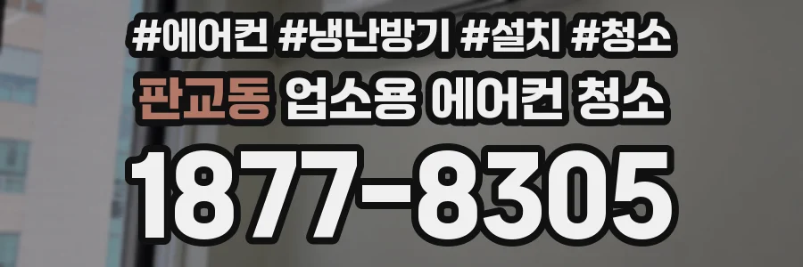 판교동 업소용 에어컨 청소