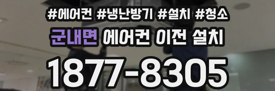 군내면 에어컨 이전 설치