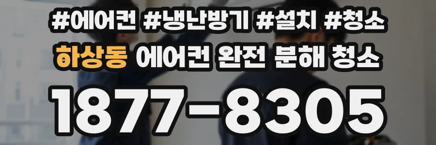 하상동 에어컨 완전 분해 청소