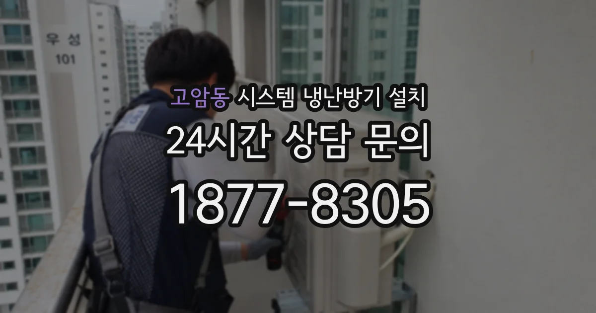 고암동 시스템 냉난방기 설치