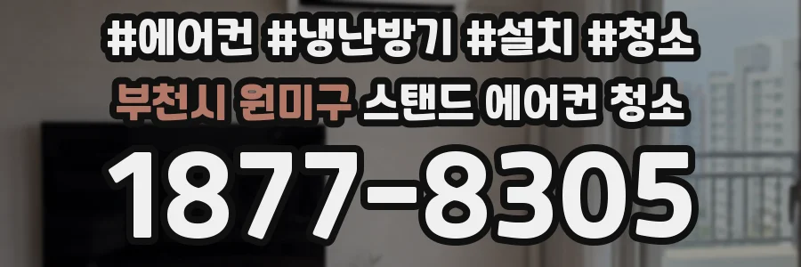 부천시 원미구 스탠드 에어컨 청소