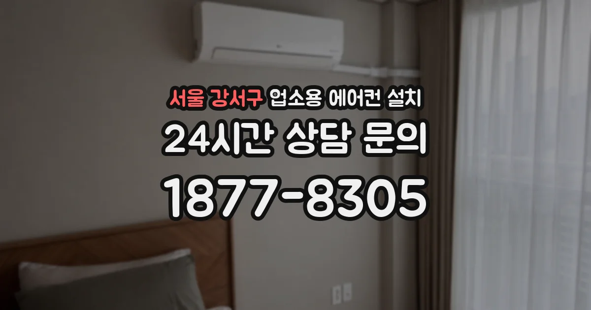 서울 강서구 업소용 에어컨 설치
