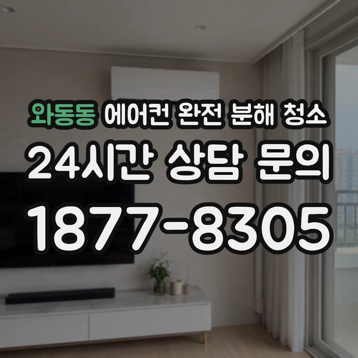 와동동 에어컨 완전 분해 청소