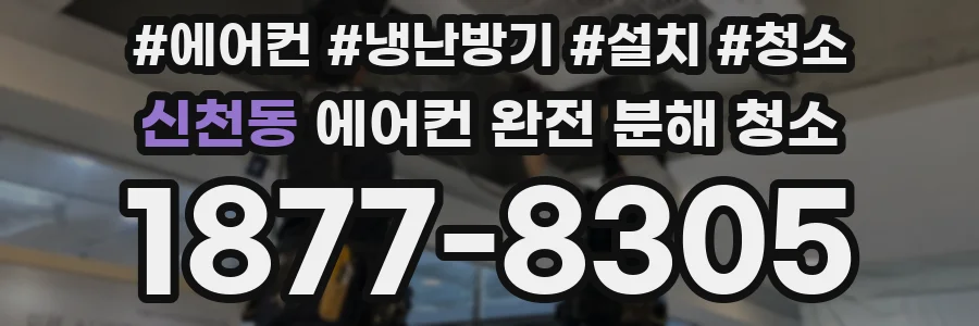 신천동 에어컨 완전 분해 청소