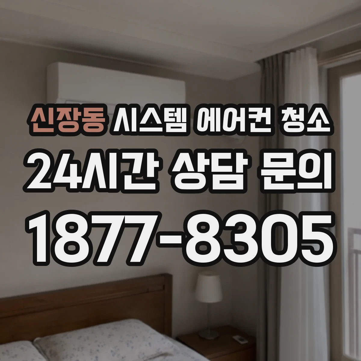 신장동 시스템 에어컨 청소