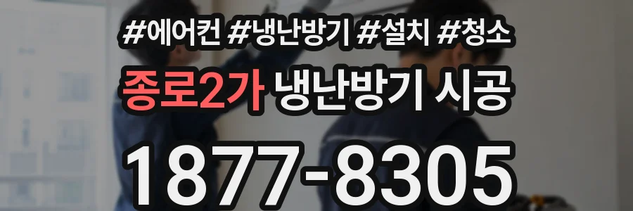 종로2가 냉난방기 시공