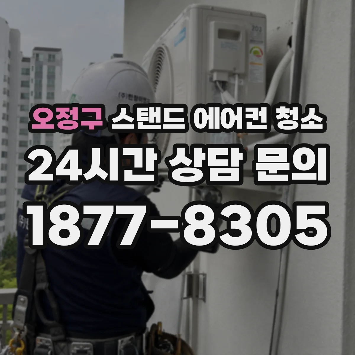 오정구 스탠드 에어컨 청소