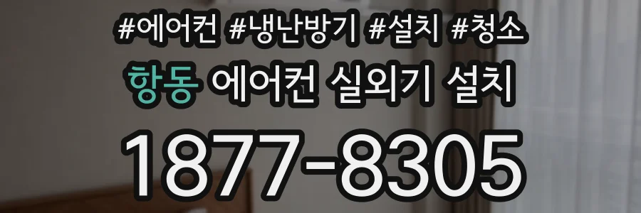 항동 에어컨 실외기 설치