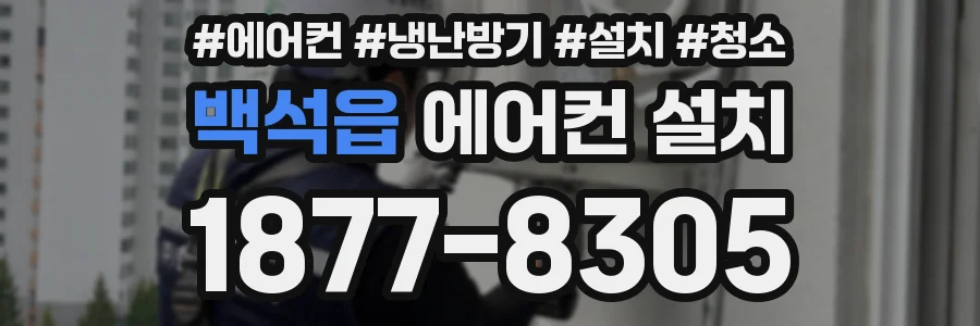 백석읍 에어컨 설치