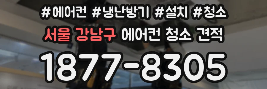 서울 강남구 에어컨 청소 견적