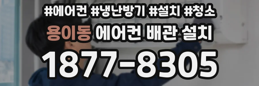 용이동 에어컨 배관 설치