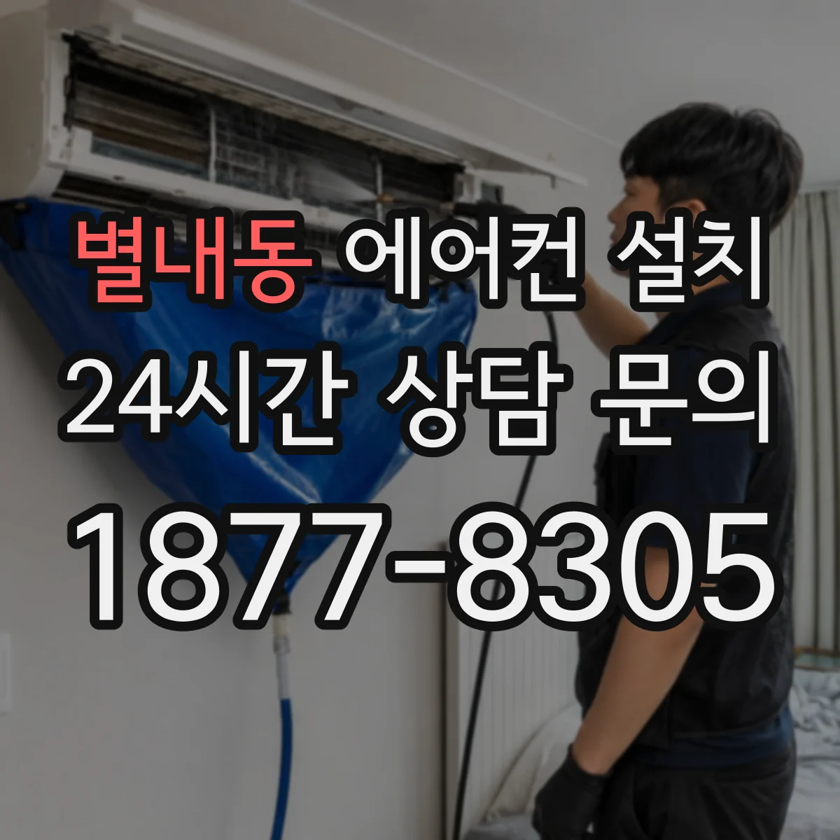 별내동 에어컨 설치