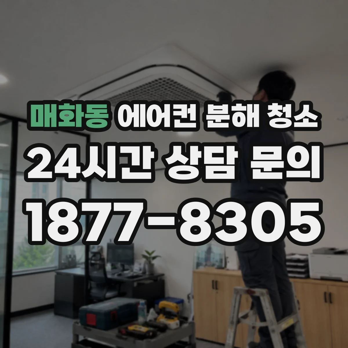 매화동 에어컨 분해 청소