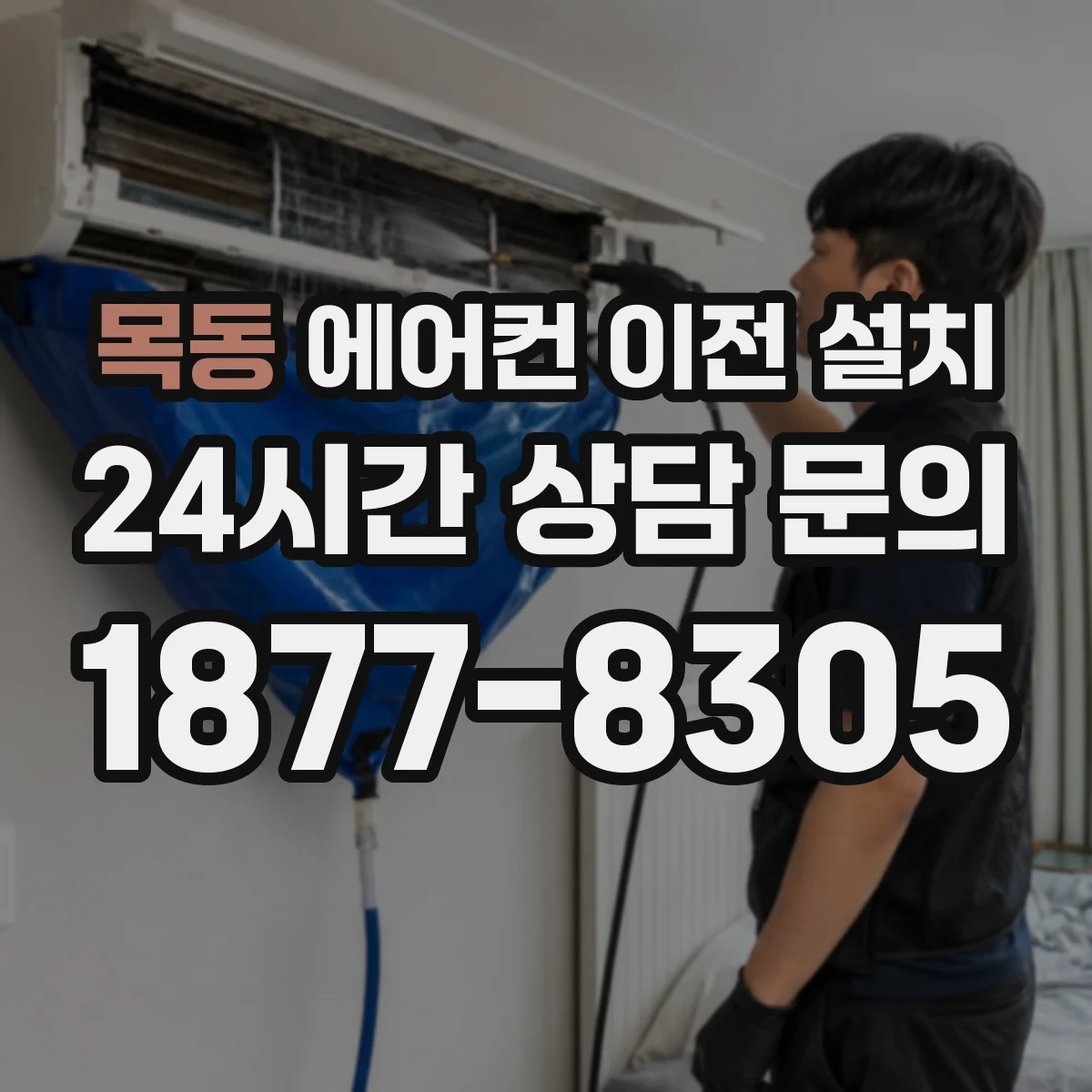 목동 에어컨 이전 설치