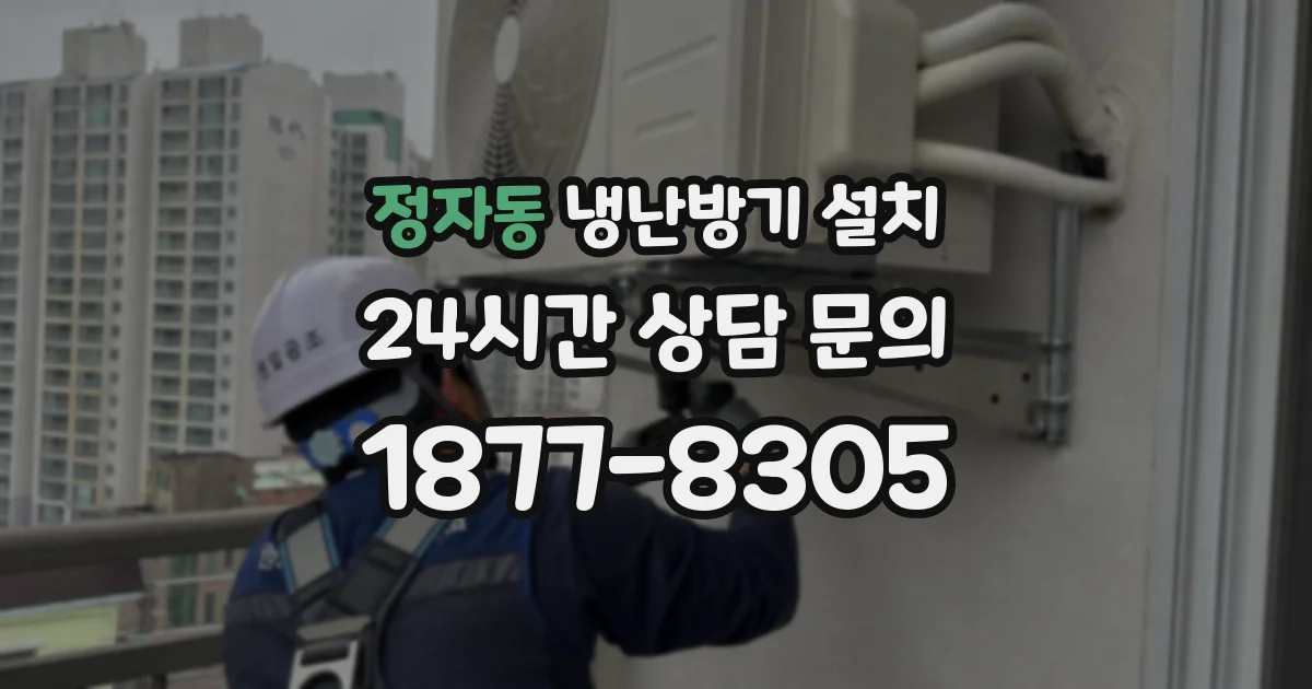 정자동 냉난방기 설치