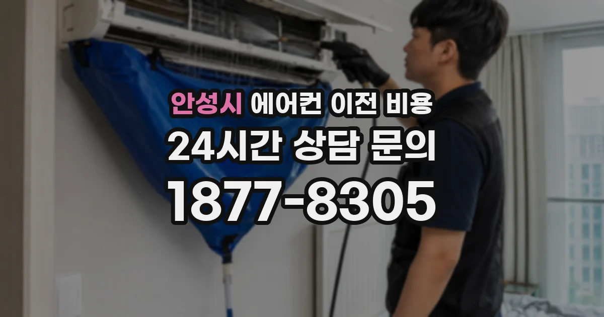 안성시 에어컨 이전 비용