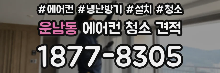 운남동 에어컨 청소 견적