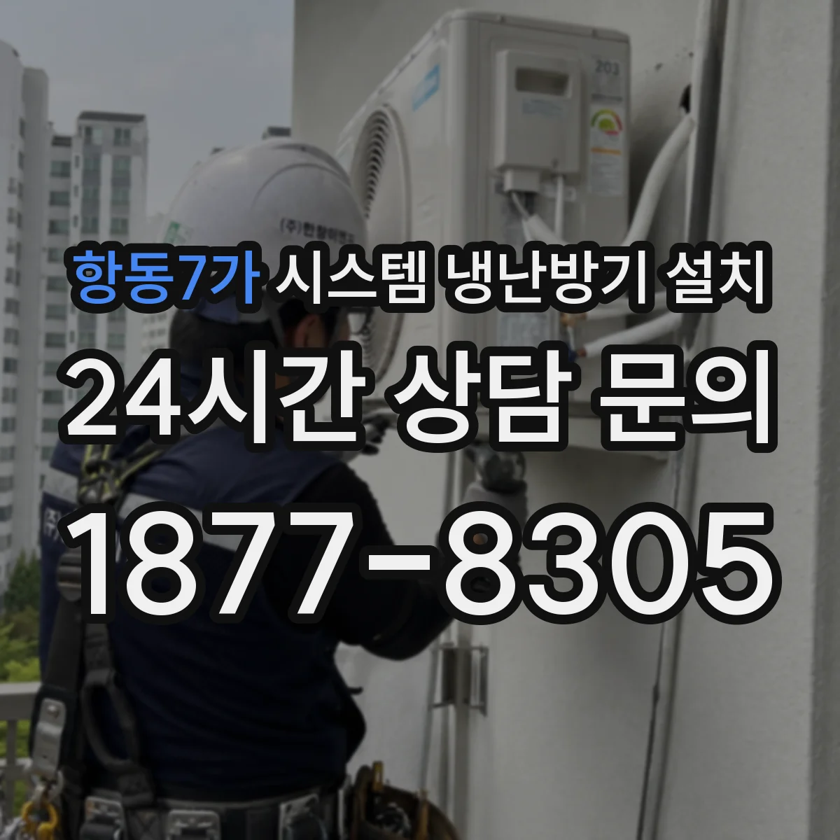 항동7가 시스템 냉난방기 설치