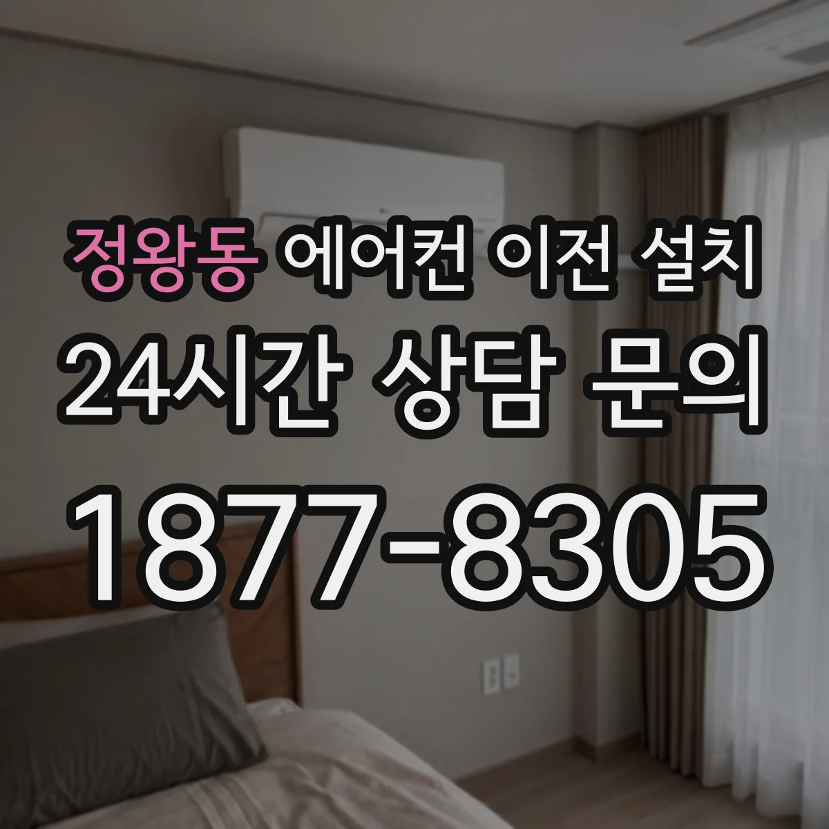 정왕동 에어컨 이전 설치