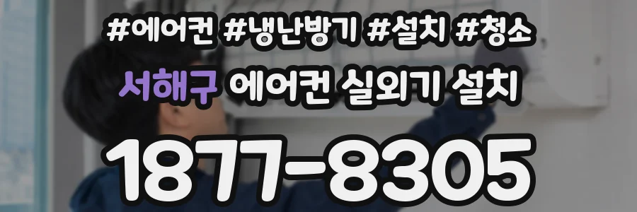 서해구 에어컨 실외기 설치