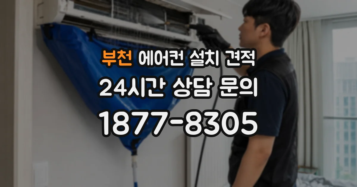 부천 에어컨 설치 견적