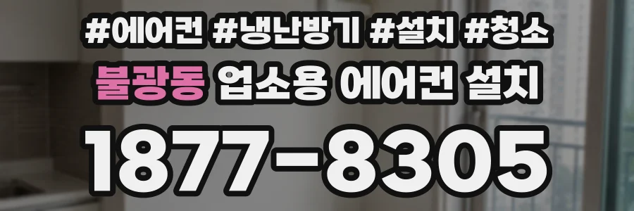불광동 업소용 에어컨 설치