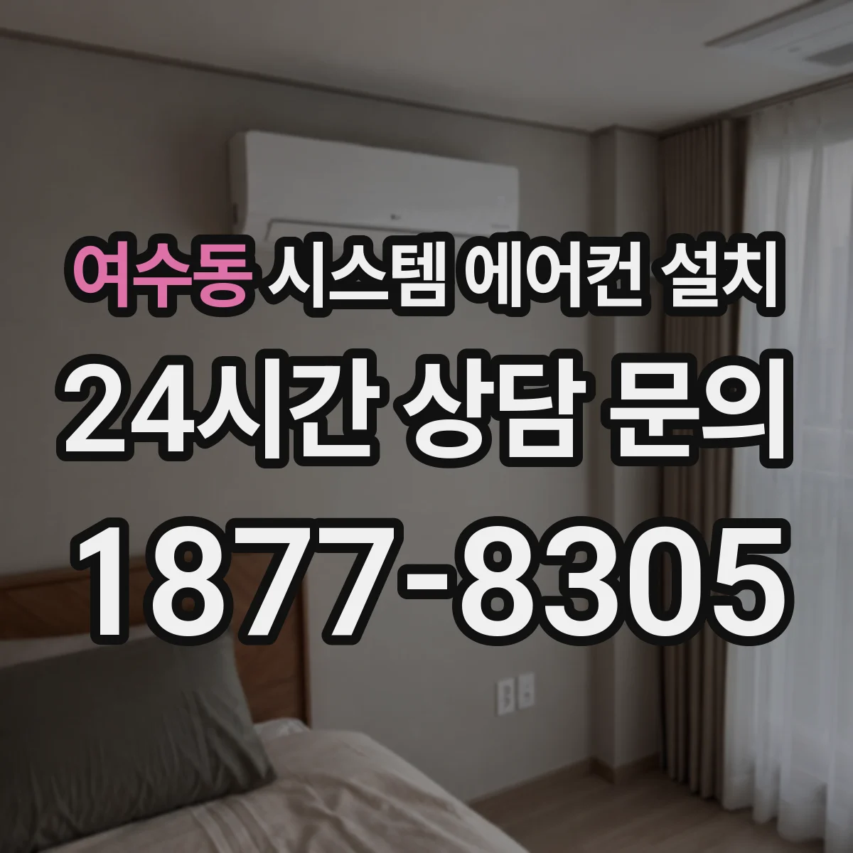 여수동 시스템 에어컨 설치