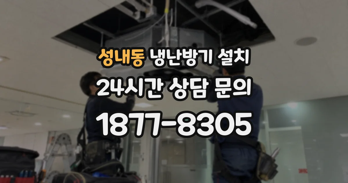 성내동 냉난방기 설치
